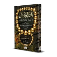 Synthèse de la Croyance d’Ibn Hamdan/قلائد العقيان في اختصار عقيدة ابن حمدان